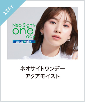 ネオサイトワンデー アクアモイスト