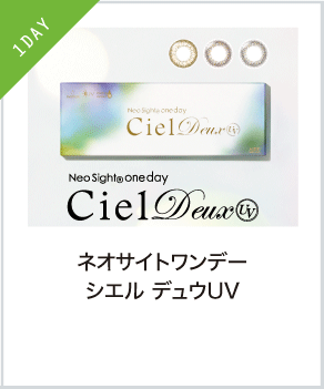 ネオサイトワンデー シエル デュウ UV