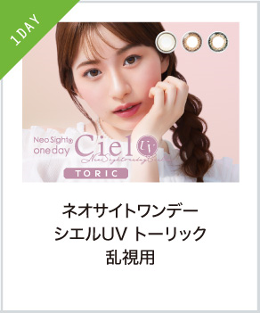 ネオサイトワンデー シエルUVToric
