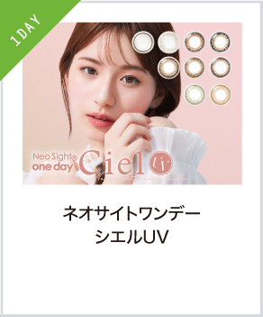 ネオサイトワンデー シエルUV