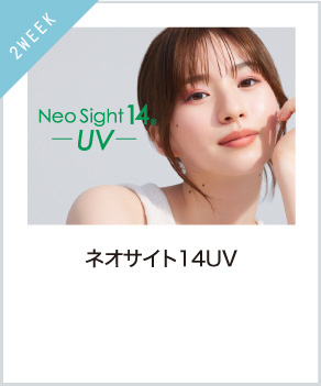 ネオサイト14uv