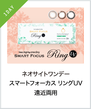 ネオサイトワンデー スマートフォーカス リングUV