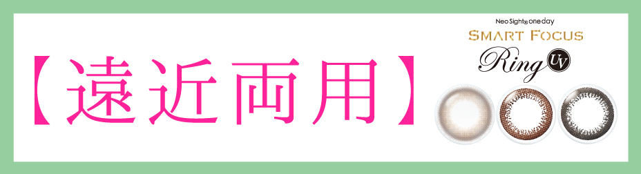 遠近両方 1day サークルレンズ