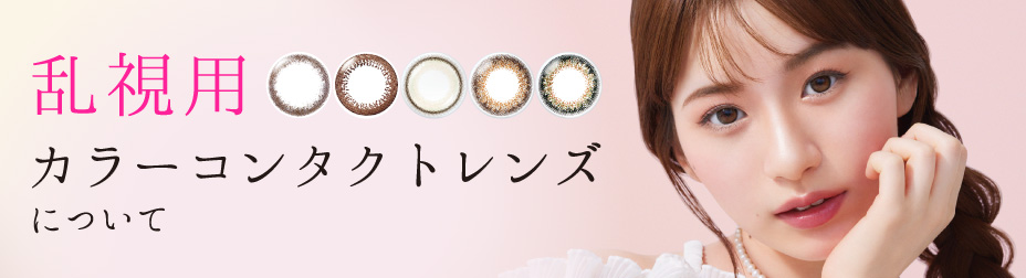 乱視用 カラーコンタクトレンズについて