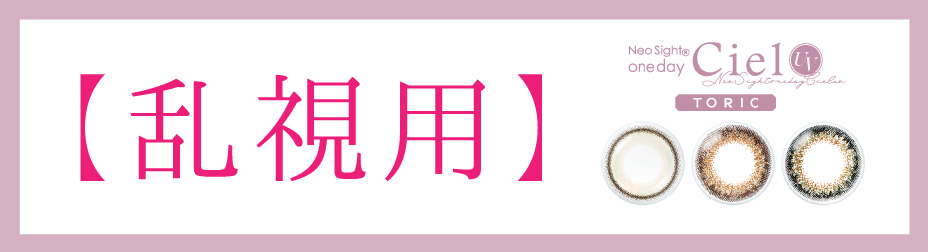 乱視用 1day カラーコンタクトレンズ