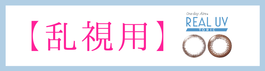 乱視用 1day サークルレンズ