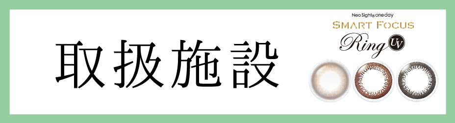 取扱施設はこちらをクリック
