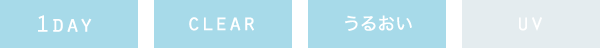 1DAY / CLEAR / うるおい