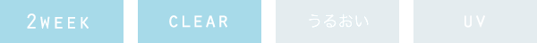 2Week / CLEAR / うるおい