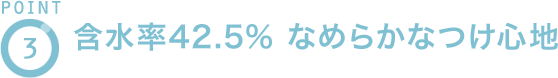 POINT3 含有率42.5% なめらかなつけ心地