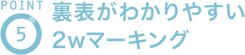 POINT5 裏表がわかりやすい2wマーキング
