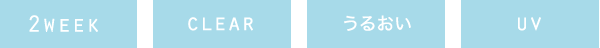 2Week / CLEAR / うるおい / UV