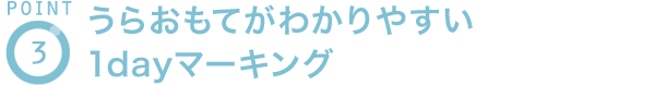 POINT3 うらおもてがわかりやすい 1dayマーキング