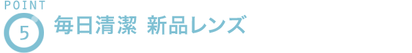 POINT5 毎日清潔 新品レンズ