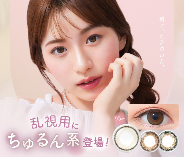 乱視用にちゅるん系登場！ちゅるんとフチ 君のきらめき