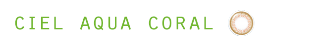 シエルアクアコーラル