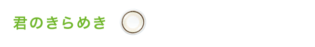 君のきらめき