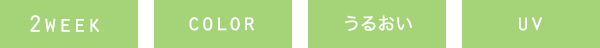 2WEEK / COLOR / うるおい / UV