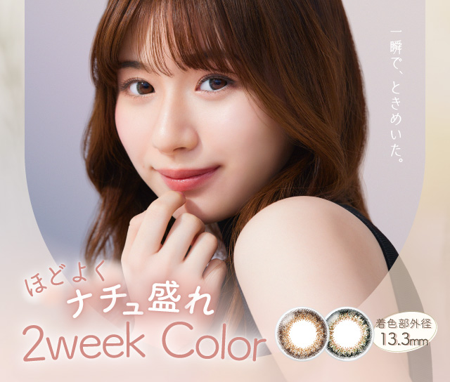 奥ゆきのある、ナチュラルリッチな瞳