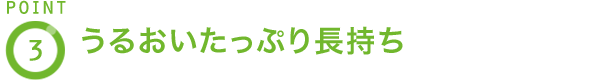 POINT3 うるおいたっぷり長持ち