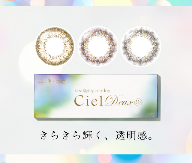 きらきら輝く、透明感。