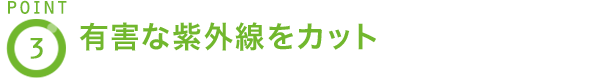 POINT3 紫外線から瞳を守る UVカット