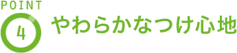 POINT4 やわらかなつけ心地