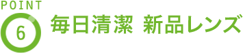 POINT7 毎日清潔 新品レンズ