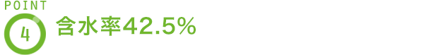 POINT4 含水率42.5％