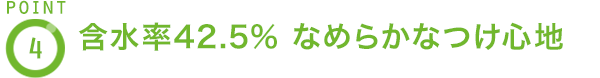 POINT4 含水率42.5% なめらかなつけ心地