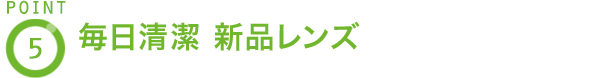 POINT5 毎日清潔 新品レンズ
