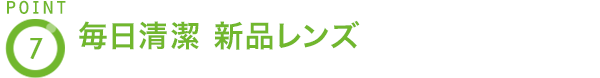 POINT7 毎日清潔 新品レンズ