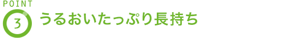 POINT3 うるおいたっぷり長持ち