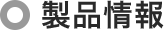 製品情報